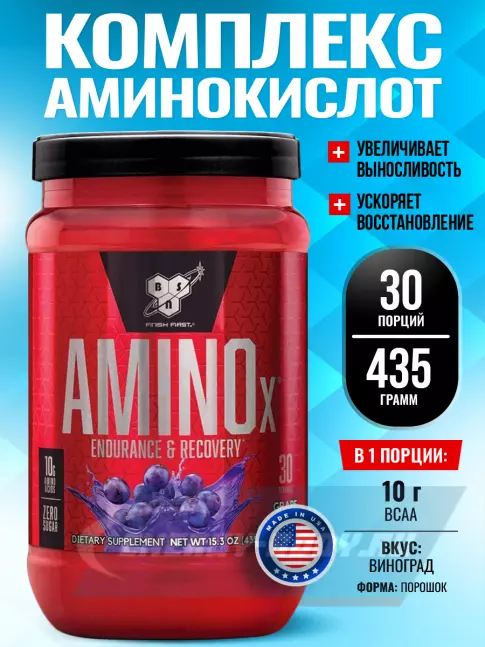 ВСАА BSN Amino-X 2:1:1 435 г, Виноград