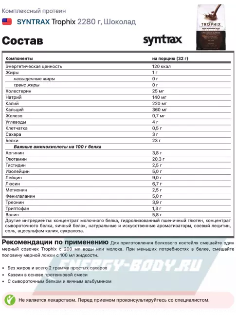  SYNTRAX Trophix 2270 г, Шоколад