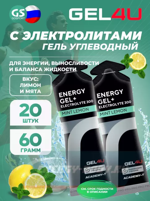 Энергетический гель GEL4U Energy GEL + Electrolyte 300 20 x 60 г, Лимон и Мята