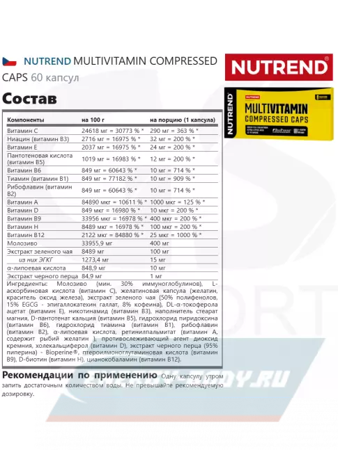  NUTREND MULTIVITAMIN COMPRESSED CAPS 60 капсул