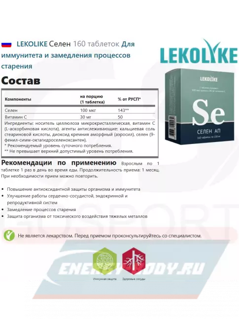 Минералы LEKOLIKE Селен 160 таблеток