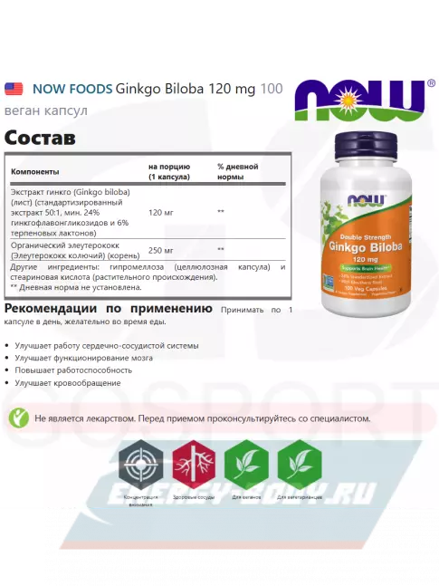  NOW FOODS Ginkgo Biloba 120 mg 100 веган капсул