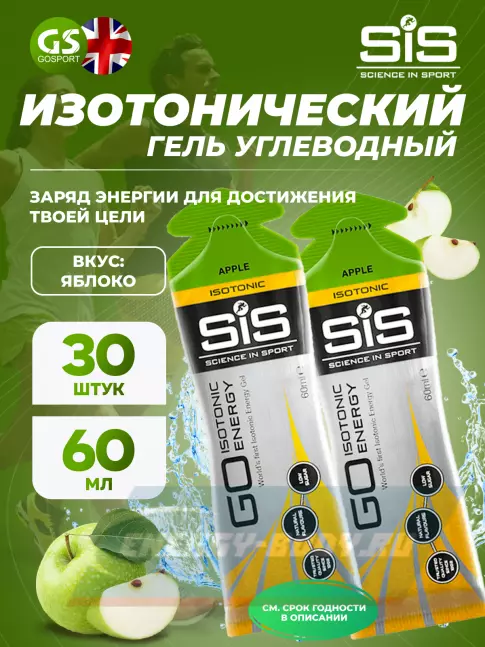 Энергетический гель SCIENCE IN SPORT (SiS) GO Isotonic Energy Gels 30 x 60 мл, Яблоко