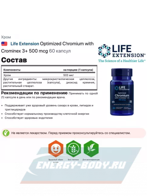 Минералы Life Extension Optimized Chromium with Crominex 3+ 500 mcg 60 капсул