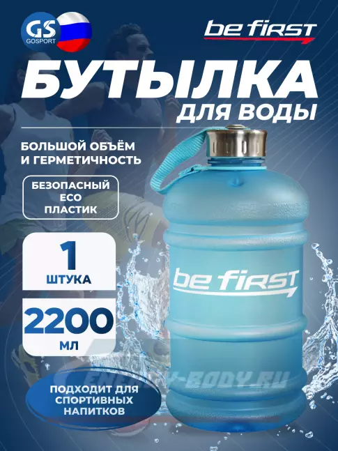  Be First Бутылка для воды 2200 мл (TS 220-FROST) матовая 2200 мл, Голубой
