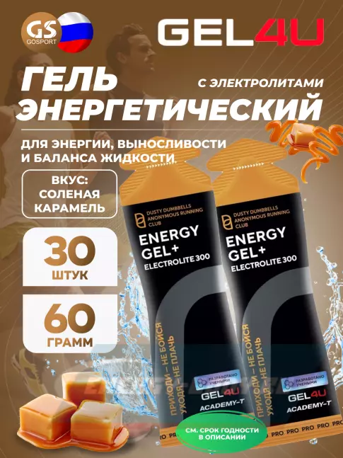 Энергетический гель GEL4U Energy GEL + Electrolyte 300 30 x 60 г, Соленая карамель
