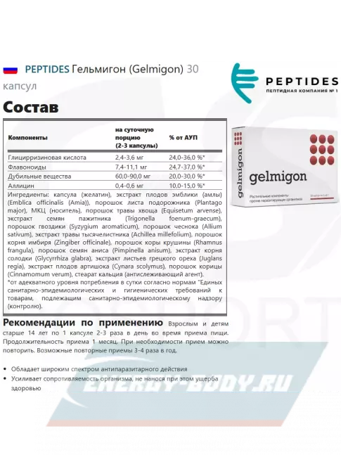  PEPTIDES Гельмигон (Gelmigon) 30 капсул