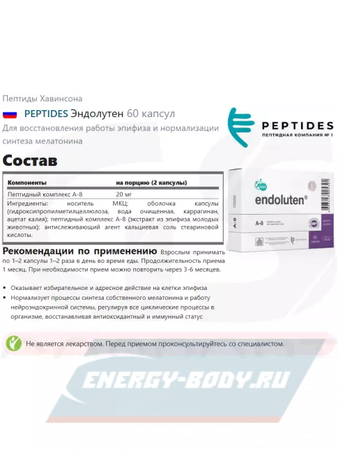  PEPTIDES Эндолутен (Endoluten) 60 капсул