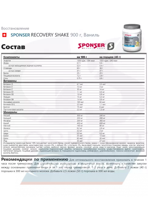 Предтерник SPONSER RECOVERY SHAKE 900 г, Ваниль