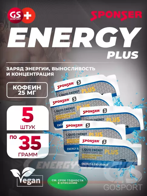 Энергетический гель SPONSER LIQUID ENERGY PLUS 25 mg caffeine 5 саше x 35 г, Натуральный