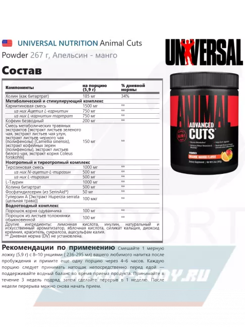  UNIVERSAL NUTRITION Animal Cuts Powder 267 г, Апельсин - манго