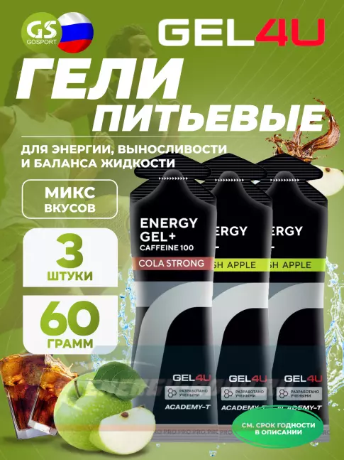 Энергетический гель GEL4U Energy Gel MIX 3 x 60 г, Яблоко, Кола