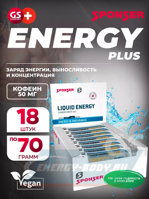 Энергетический гель SPONSER LIQUID ENERGY PLUS 50mg caffeine 18 тюбиков x 70 г, Карамель