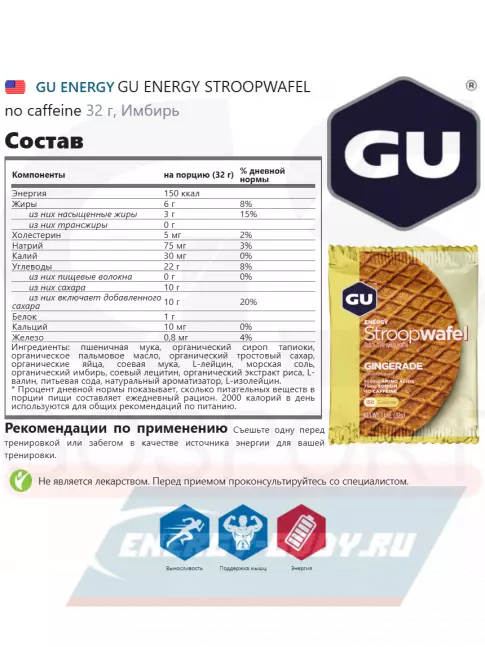 Батончик энергетический GU ENERGY GU ENERGY STROOPWAFEL no caffeine 16 x 32 г, Имбирь