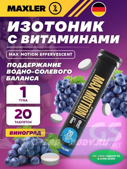  MAXLER Max Motion Effervescent 1х20 шипучих таблеток, Виноград