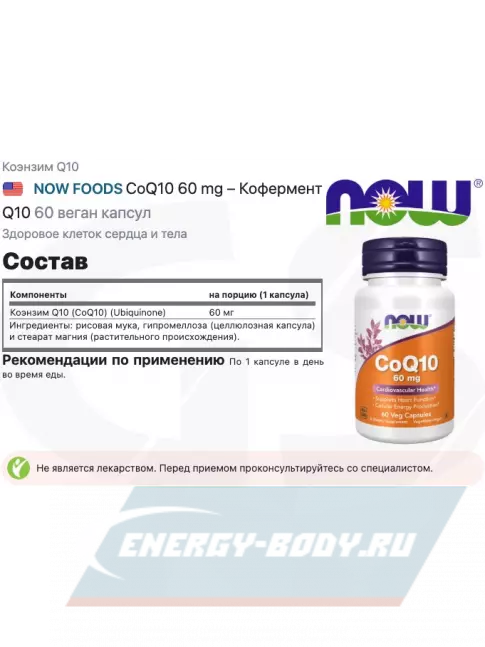 NOW FOODS CoQ10 60 mg – Кофермент Q10 60 веган капсул NOW FOODS CoQ10 60 mg – Кофермент Q10 60 веган капсул