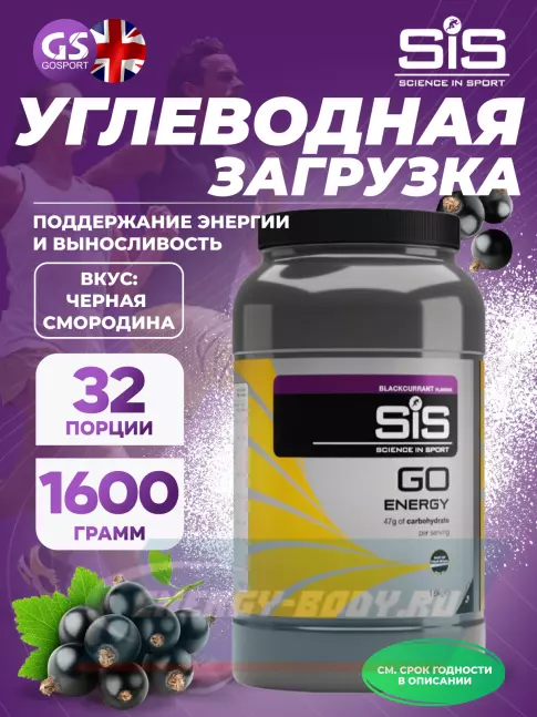  SCIENCE IN SPORT (SiS) GO Energy Powder 1600 г, Черная смородина