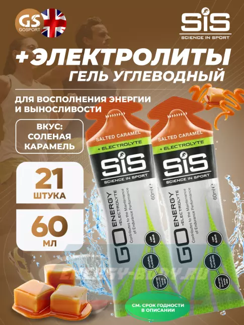 Энергетический гель SCIENCE IN SPORT (SiS) Go Energy + Electrolyte Gels 21 x 60 мл, Соленая карамель