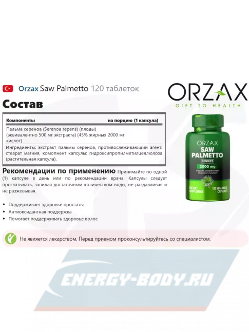 Orzax Saw Palmetto 2000 mg 120 таблеток  Orzax Saw Palmetto 2000 mg 120 таблеток