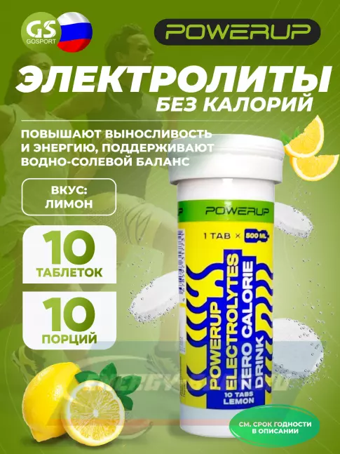 Powerup ELECTROLYTES ZERO CALORIE DRINK 10  шипучих таблеток, Лимон