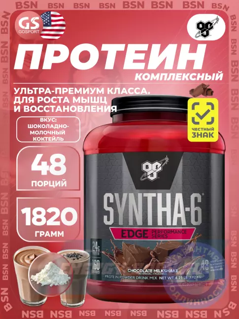  BSN SYNTHA-6 EDGE 1920 г, Шоколадный молочный коктейль