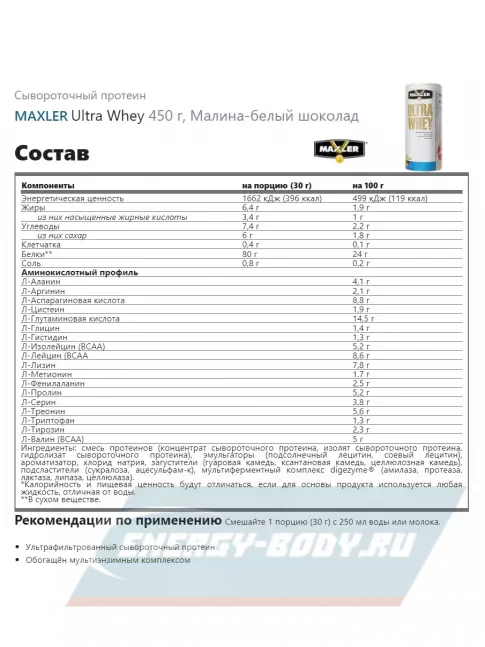  MAXLER Ultra Whey 450 г, Малина-белый шоколад