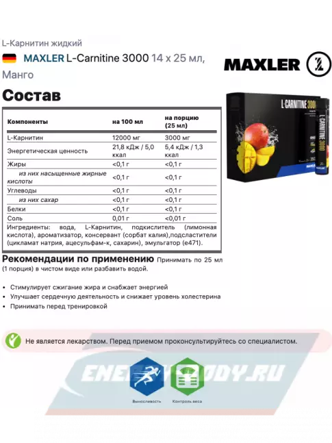 L-Карнитин MAXLER L-Carnitine 3000 14 x 25 мл, Манго
