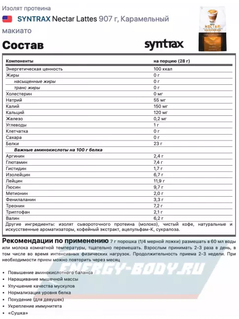  SYNTRAX Nectar Lattes 907 г, Карамельный макиато
