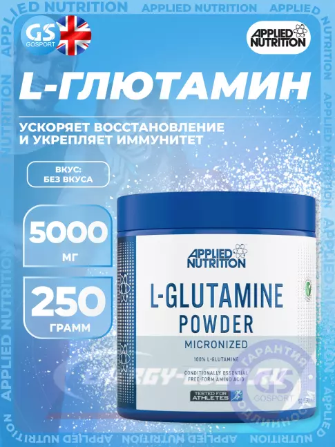 Глютамин APPLIED NUTRITION L-Glutamine Powder 250 г, Без вкуса
