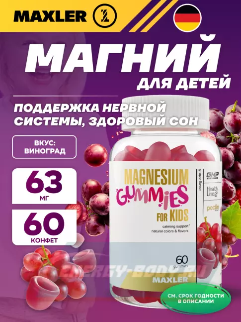 MAXLER Magnesium gummies 60 жевательных конфет, Виноград