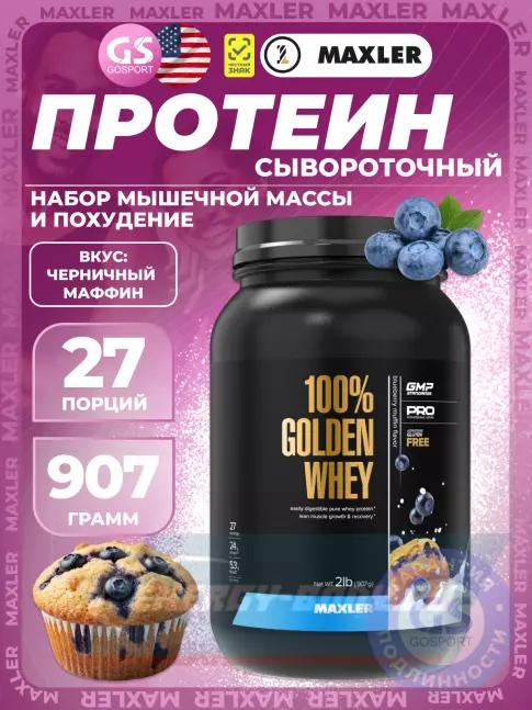  MAXLER 100% Golden Whey 907 г, Черничный Маффин