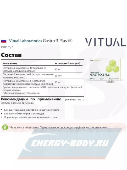  Vitual Laboratories Gastro 3 Plus 60 капсул