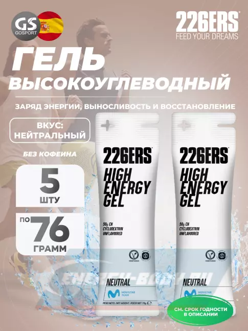 Энергетический гель 226ERS High Energy Gel 5 x 76 г, Нейтральный Энергетический гель 226ERS High Energy Gel 5 x 76 г, Нейтральный