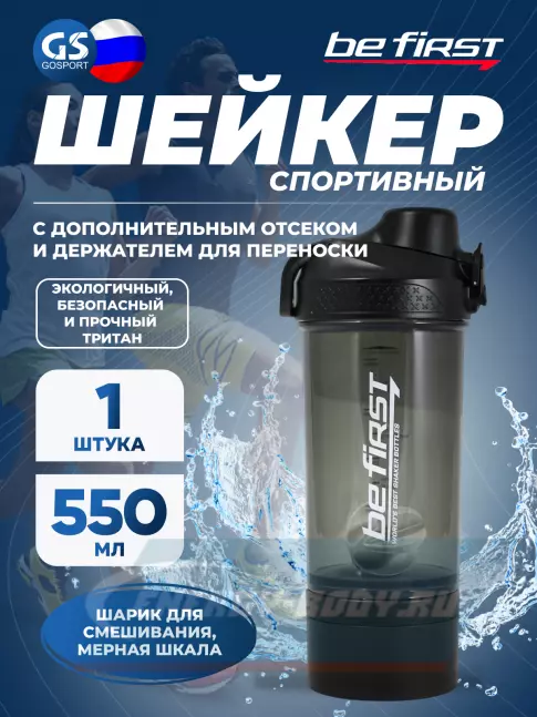  Be First Шейкер 550 мл c дополнительным отделением, шариком и держателем, ТРИТАН 550 мл, Черный