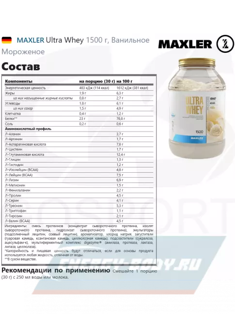  MAXLER Ultra Whey 1500 г, Ванильное Мороженое