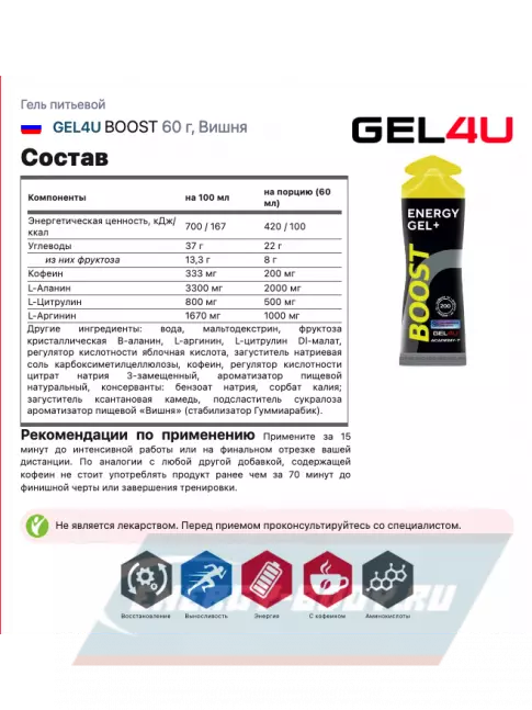 Энергетический гель GEL4U BOOST 20 x 60 г, Вишня