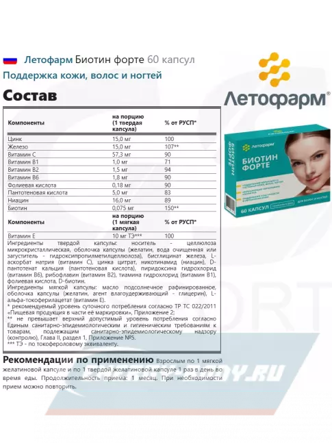  Летофарм Биотин форте 60 капсул