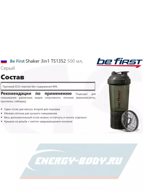  Be First Shaker 3in1 TS1352 500 мл, Серый