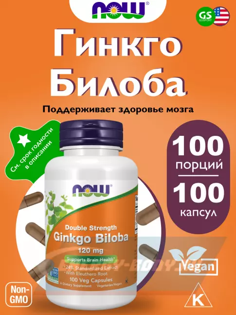  NOW FOODS Ginkgo Biloba 120 mg 100 веган капсул