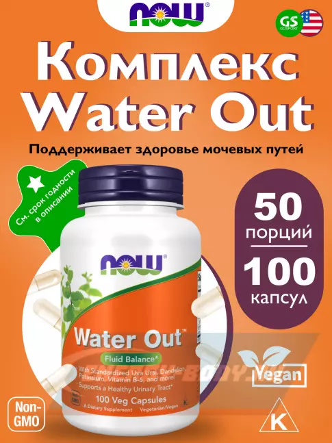  NOW FOODS Water Out 100 веган капсул