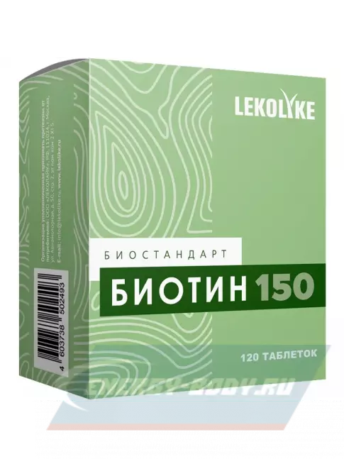  LEKOLIKE Биотин 150 мкг 120 таблеток