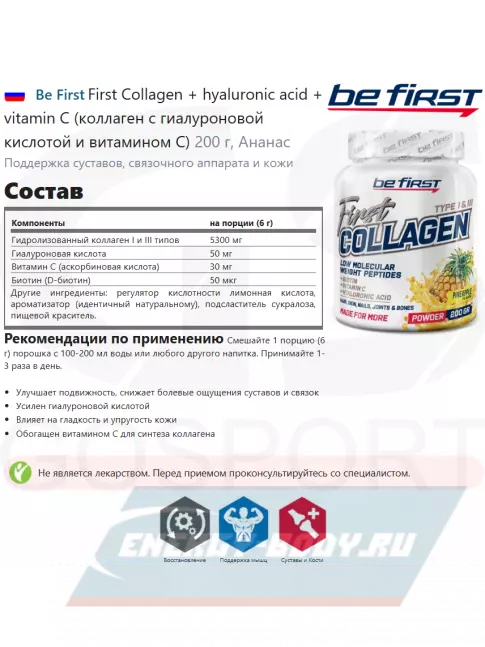 COLLAGEN Be First First Collagen + hyaluronic acid + vitamin C (коллаген с гиалуроновой кислотой и витамином С) 200 г, Ананас
