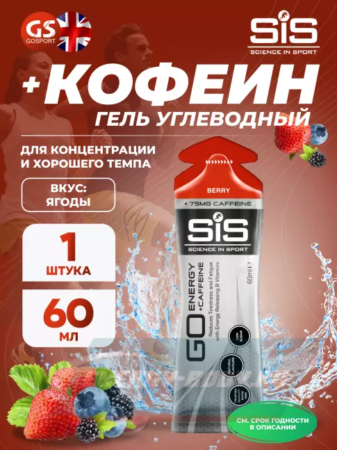 Энергетический гель SCIENCE IN SPORT (SiS) GO Energy 75 mg Caffeine 60 мл, Ягоды