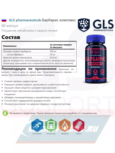  GLS pharmaceuticals Барбарис комплекс 60 капсул