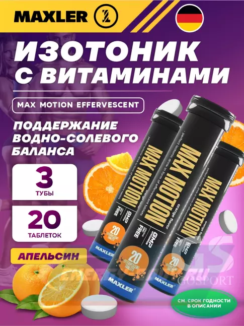  MAXLER Max Motion Effervescent 3х20 шипучих таблеток, Апельсин