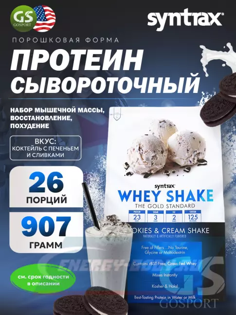  SYNTRAX Whey Shake 907 г, Коктейль с печеньем и сливками