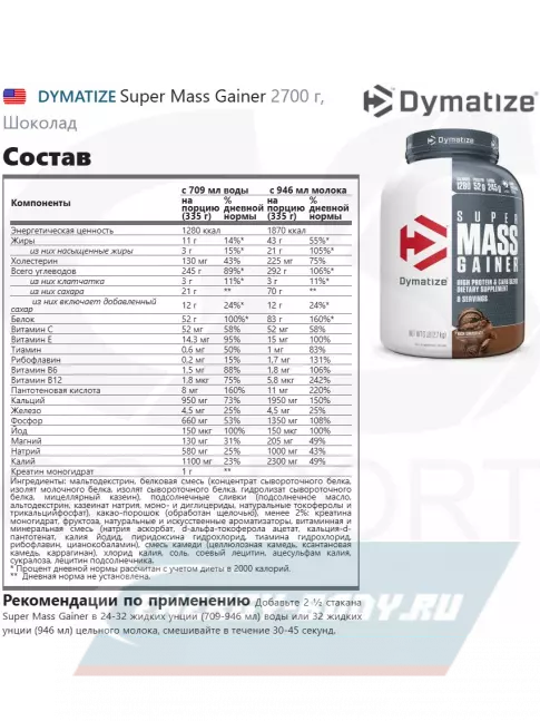 Гейнер Dymatize Super Mass Gainer 2700 г, Шоколад