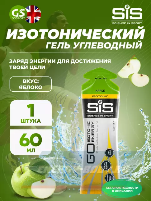 Энергетический гель SCIENCE IN SPORT (SiS) GO Isotonic Energy Gels 60 мл, Яблоко