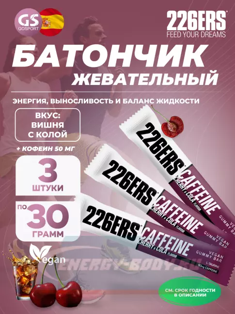 Восстановление 226ERS Gummy bar + caffeine 50 mg 3 x 30 г, Вишня с колой Восстановление 226ERS Gummy bar + caffeine 50 mg 3 x 30 г, Вишня с колой