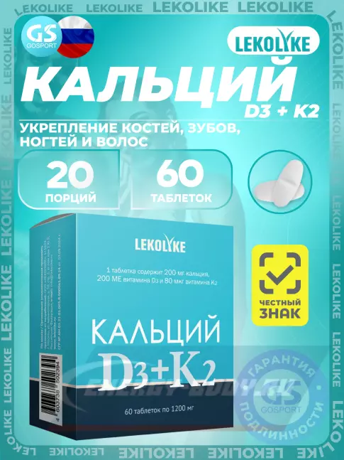  LEKOLIKE Кальций 200 мг D3+K2 60 таблеток